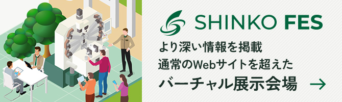 SHINKO FES より深い情報を掲載 通常のWebサイトを超えたバーチャル展示会場