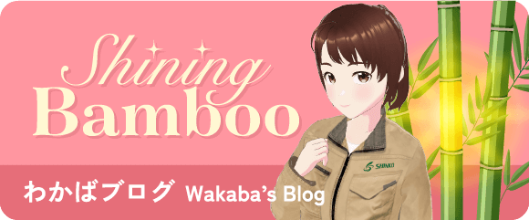 Shining Bamboo わかばのブログへ