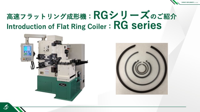 高速フラットリング成形機：RGシリーズのご紹介