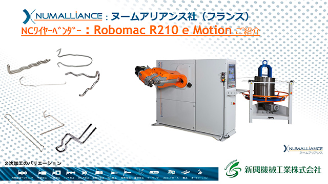 Robomac 210eMotionのご紹介