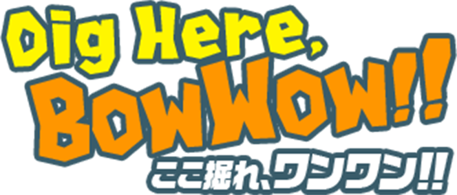 Dig Here, BowWow!!ここ掘れ、ワンワン!!